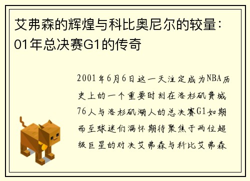 艾弗森的辉煌与科比奥尼尔的较量：01年总决赛G1的传奇