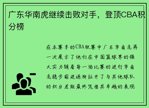 广东华南虎继续击败对手，登顶CBA积分榜