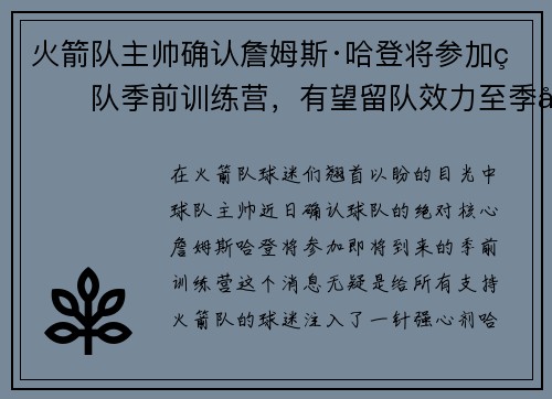 火箭队主帅确认詹姆斯·哈登将参加球队季前训练营，有望留队效力至季后赛