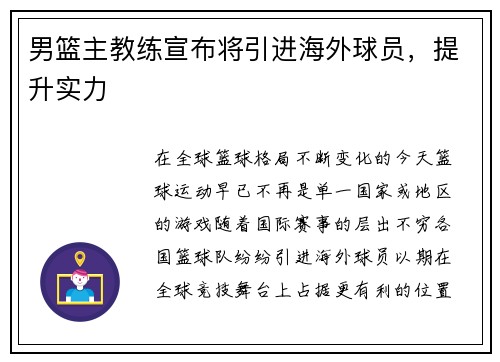 男篮主教练宣布将引进海外球员，提升实力