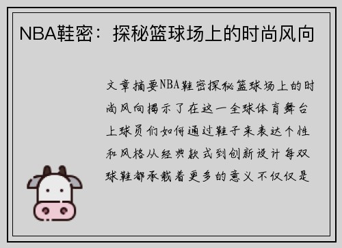 NBA鞋密：探秘篮球场上的时尚风向