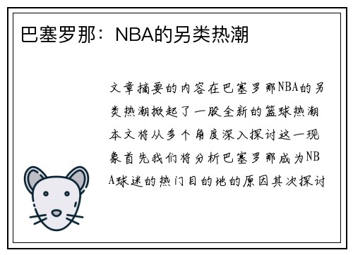 巴塞罗那：NBA的另类热潮