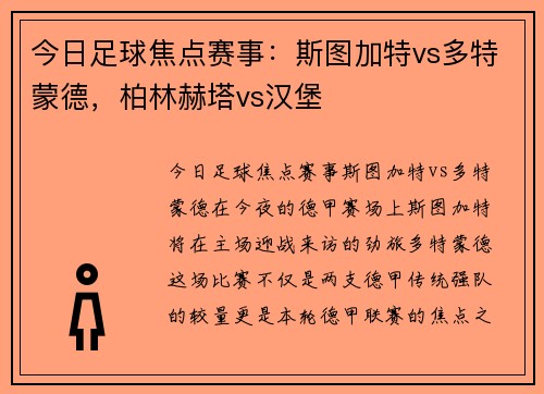 今日足球焦点赛事：斯图加特vs多特蒙德，柏林赫塔vs汉堡