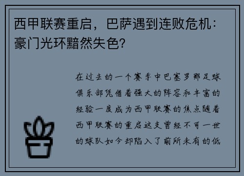 西甲联赛重启，巴萨遇到连败危机：豪门光环黯然失色？