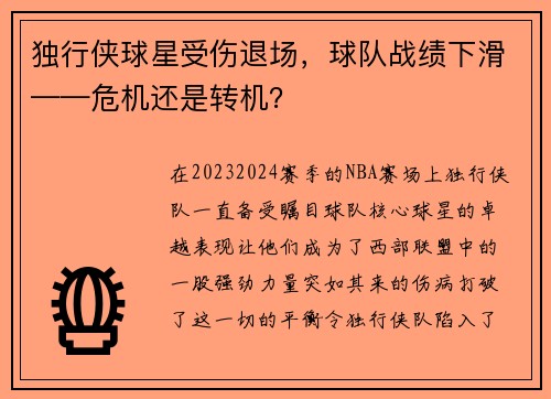 独行侠球星受伤退场，球队战绩下滑——危机还是转机？