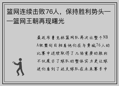 篮网连续击败76人，保持胜利势头——篮网王朝再现曙光