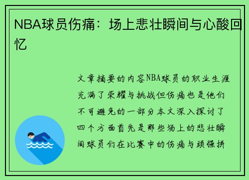 NBA球员伤痛：场上悲壮瞬间与心酸回忆