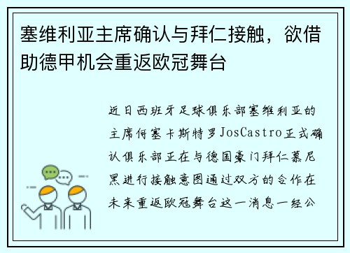 塞维利亚主席确认与拜仁接触，欲借助德甲机会重返欧冠舞台