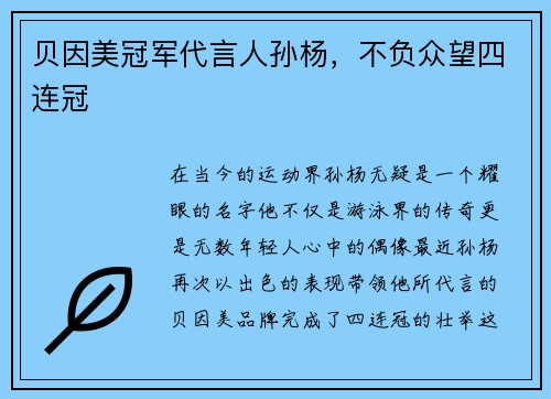 贝因美冠军代言人孙杨，不负众望四连冠