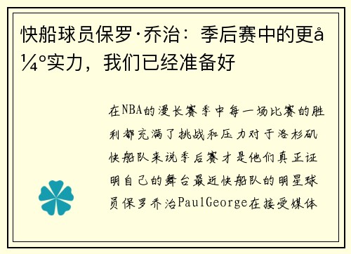 快船球员保罗·乔治：季后赛中的更强实力，我们已经准备好