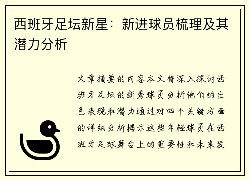 西班牙足坛新星：新进球员梳理及其潜力分析