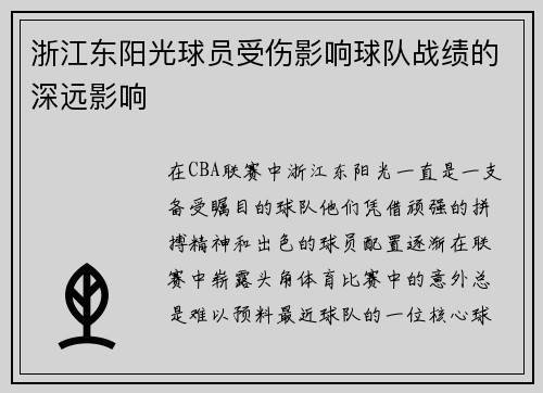 浙江东阳光球员受伤影响球队战绩的深远影响