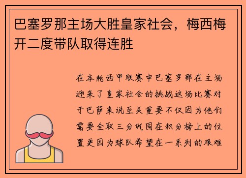 巴塞罗那主场大胜皇家社会，梅西梅开二度带队取得连胜