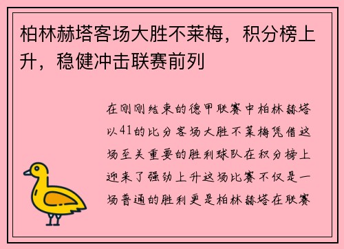 柏林赫塔客场大胜不莱梅，积分榜上升，稳健冲击联赛前列