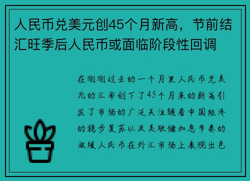 人民币兑美元创45个月新高，节前结汇旺季后人民币或面临阶段性回调