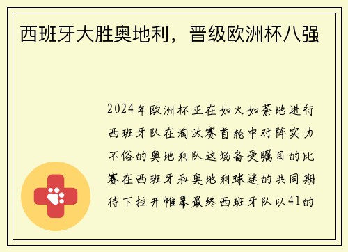 西班牙大胜奥地利，晋级欧洲杯八强