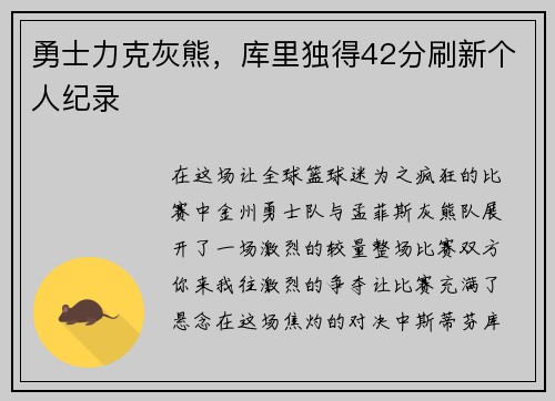 勇士力克灰熊，库里独得42分刷新个人纪录