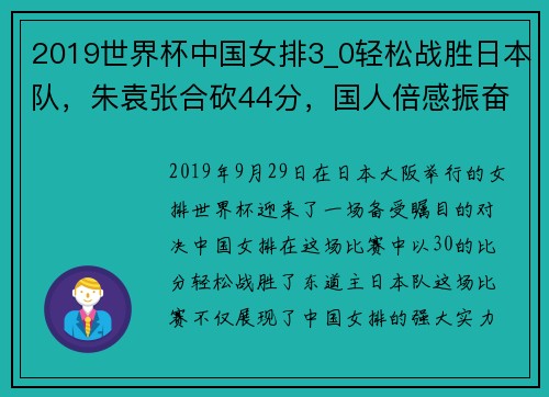 2019世界杯中国女排3_0轻松战胜日本队，朱袁张合砍44分，国人倍感振奋