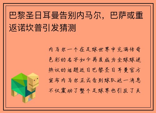 巴黎圣日耳曼告别内马尔，巴萨或重返诺坎普引发猜测