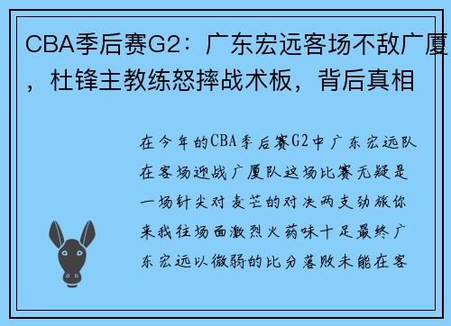 CBA季后赛G2：广东宏远客场不敌广厦，杜锋主教练怒摔战术板，背后真相何在？ - 副本