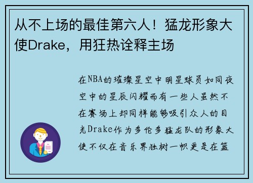 从不上场的最佳第六人！猛龙形象大使Drake，用狂热诠释主场