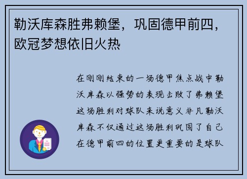 勒沃库森胜弗赖堡，巩固德甲前四，欧冠梦想依旧火热