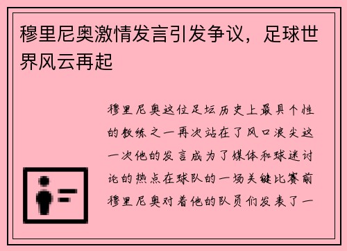 穆里尼奥激情发言引发争议，足球世界风云再起