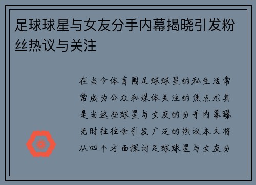 足球球星与女友分手内幕揭晓引发粉丝热议与关注