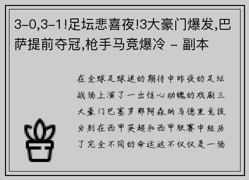 3-0,3-1!足坛悲喜夜!3大豪门爆发,巴萨提前夺冠,枪手马竞爆冷 - 副本