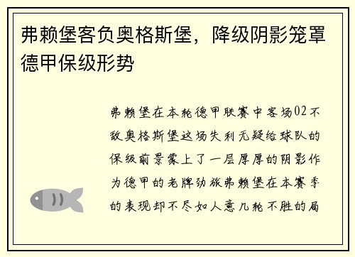 弗赖堡客负奥格斯堡，降级阴影笼罩德甲保级形势