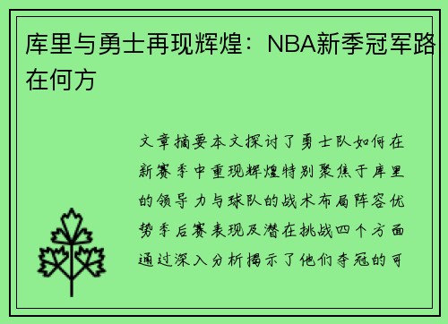 库里与勇士再现辉煌：NBA新季冠军路在何方