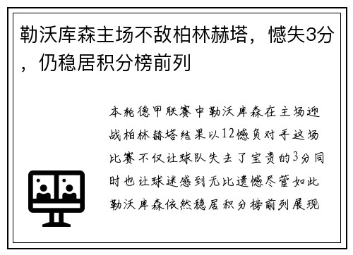 勒沃库森主场不敌柏林赫塔，憾失3分，仍稳居积分榜前列