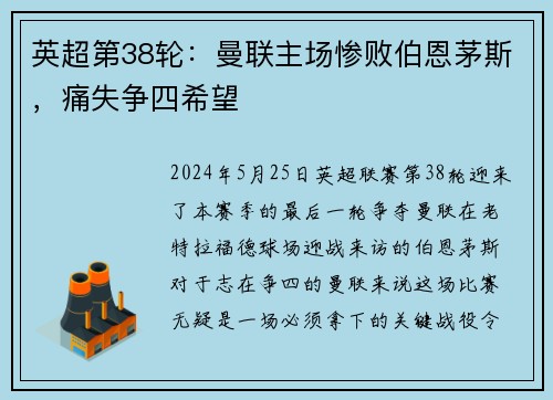 英超第38轮：曼联主场惨败伯恩茅斯，痛失争四希望