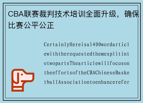 CBA联赛裁判技术培训全面升级，确保比赛公平公正