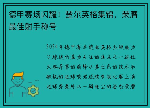 德甲赛场闪耀！楚尔英格集锦，荣膺最佳射手称号