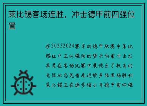 莱比锡客场连胜，冲击德甲前四强位置