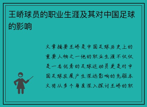 王峤球员的职业生涯及其对中国足球的影响