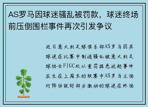 AS罗马因球迷骚乱被罚款，球迷终场前压倒围栏事件再次引发争议