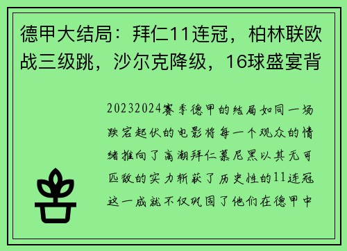 德甲大结局：拜仁11连冠，柏林联欧战三级跳，沙尔克降级，16球盛宴背后的故事