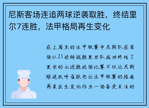 尼斯客场连追两球逆袭取胜，终结里尔7连胜，法甲格局再生变化