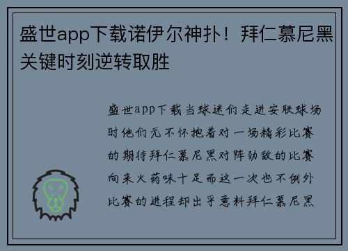 盛世app下载诺伊尔神扑！拜仁慕尼黑关键时刻逆转取胜