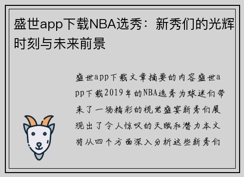 盛世app下载NBA选秀：新秀们的光辉时刻与未来前景