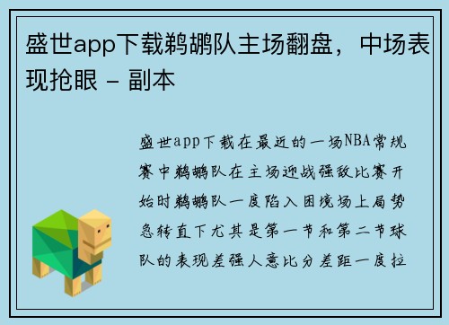 盛世app下载鹈鹕队主场翻盘，中场表现抢眼 - 副本