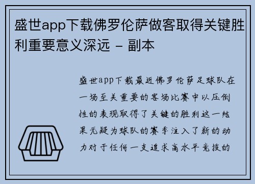 盛世app下载佛罗伦萨做客取得关键胜利重要意义深远 - 副本