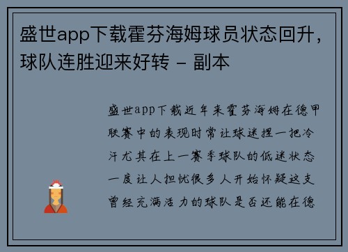 盛世app下载霍芬海姆球员状态回升，球队连胜迎来好转 - 副本