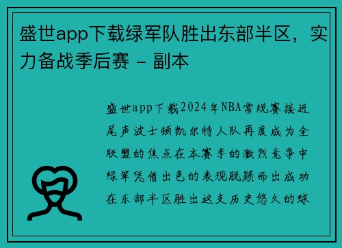 盛世app下载绿军队胜出东部半区，实力备战季后赛 - 副本