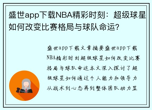 盛世app下载NBA精彩时刻：超级球星如何改变比赛格局与球队命运？