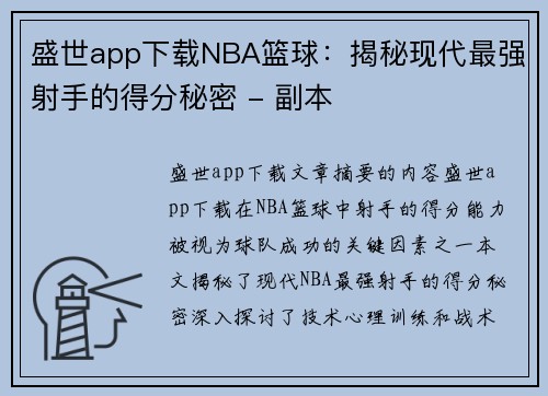 盛世app下载NBA篮球：揭秘现代最强射手的得分秘密 - 副本