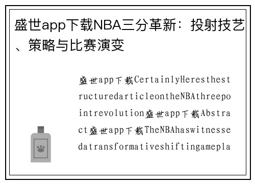 盛世app下载NBA三分革新：投射技艺、策略与比赛演变