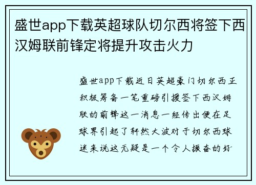 盛世app下载英超球队切尔西将签下西汉姆联前锋定将提升攻击火力